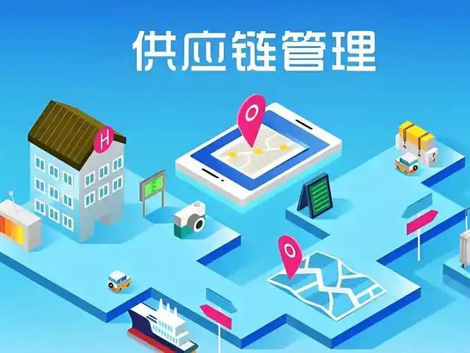 供应链管理服务